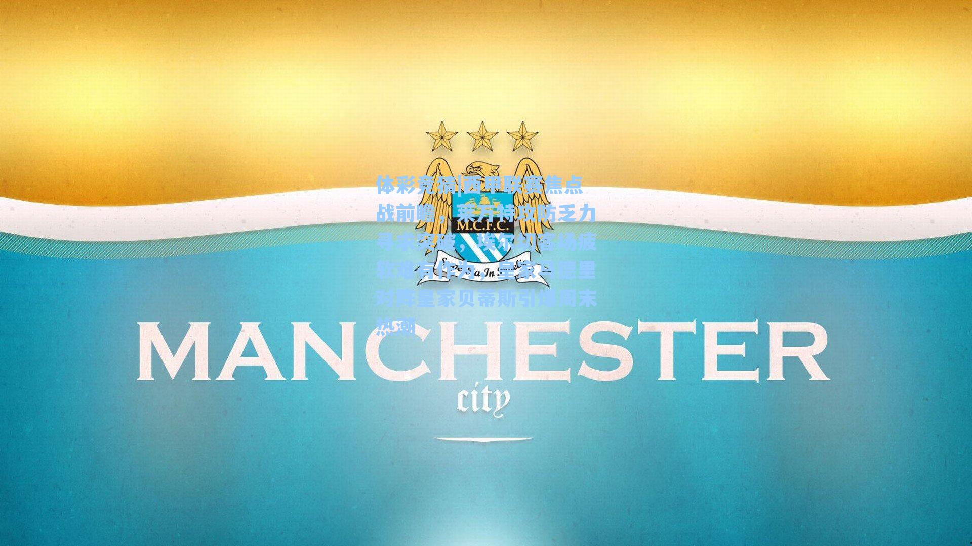 体彩竞猜|西甲联赛焦点战前瞻，莱万特攻防乏力寻求突破，埃尔切客场疲软难有作为，皇家马德里对阵皇家贝蒂斯引爆周末热潮