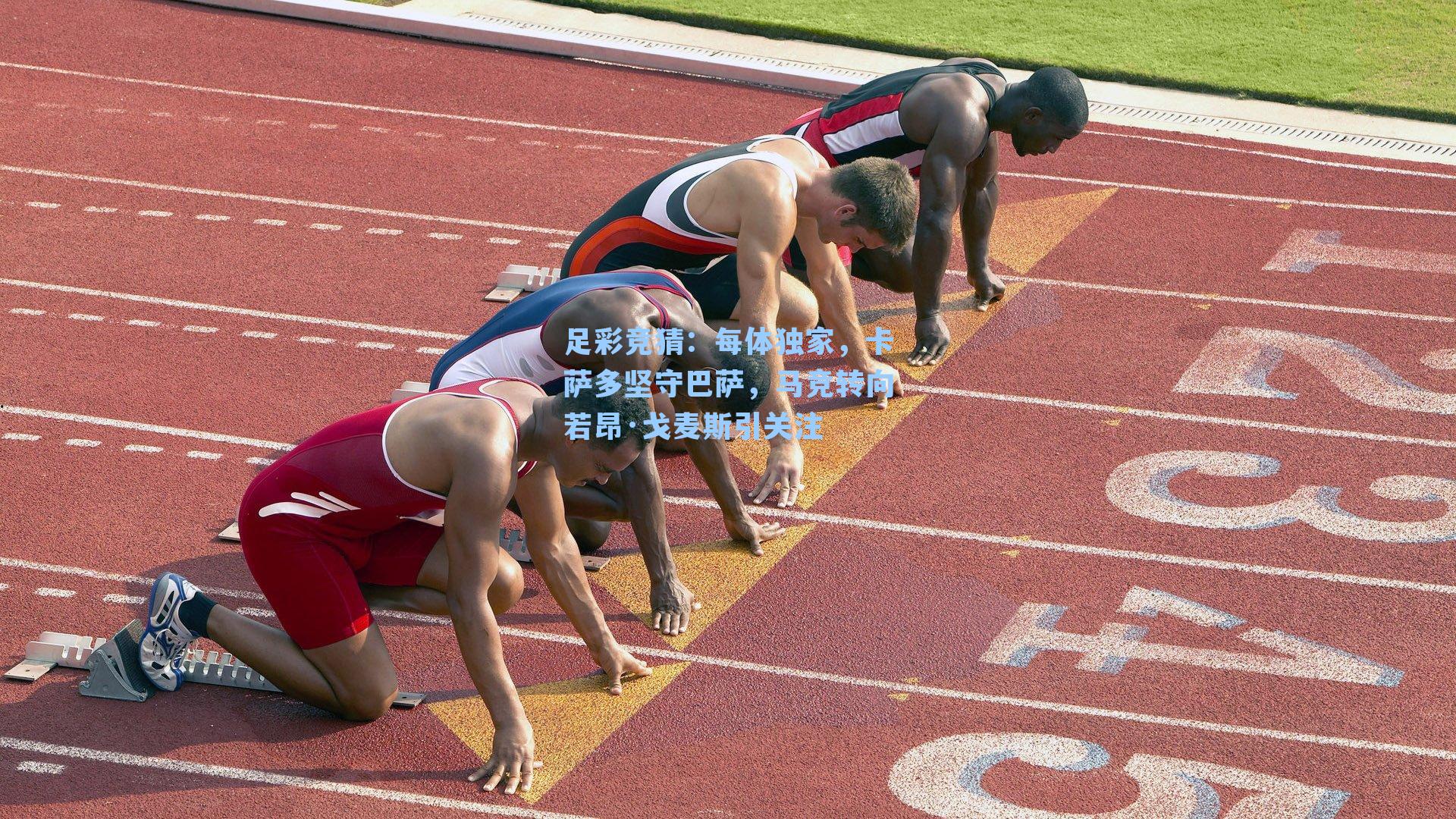 足彩竞猜：每体独家，卡萨多坚守巴萨，马竞转向若昂·戈麦斯引关注