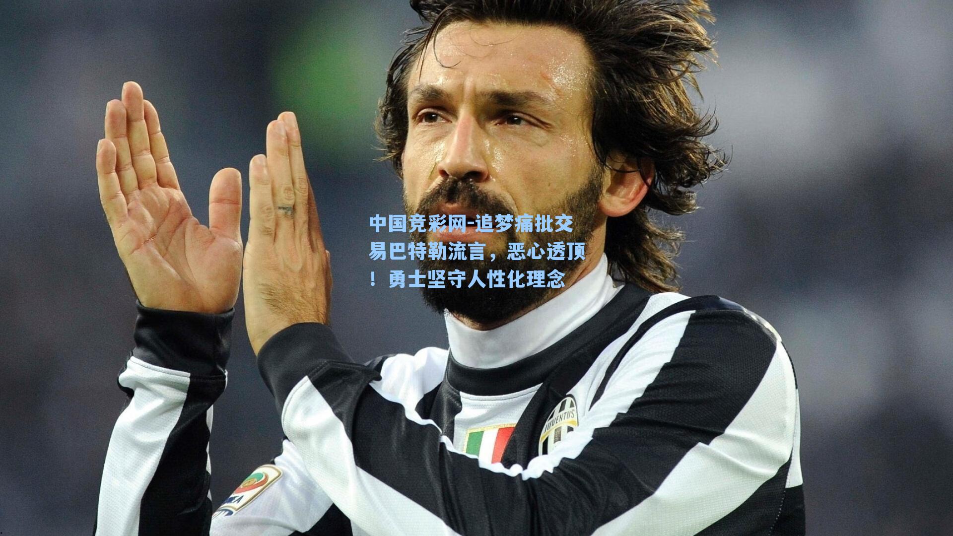 中国竞彩网-追梦痛批交易巴特勒流言，恶心透顶！勇士坚守人性化理念