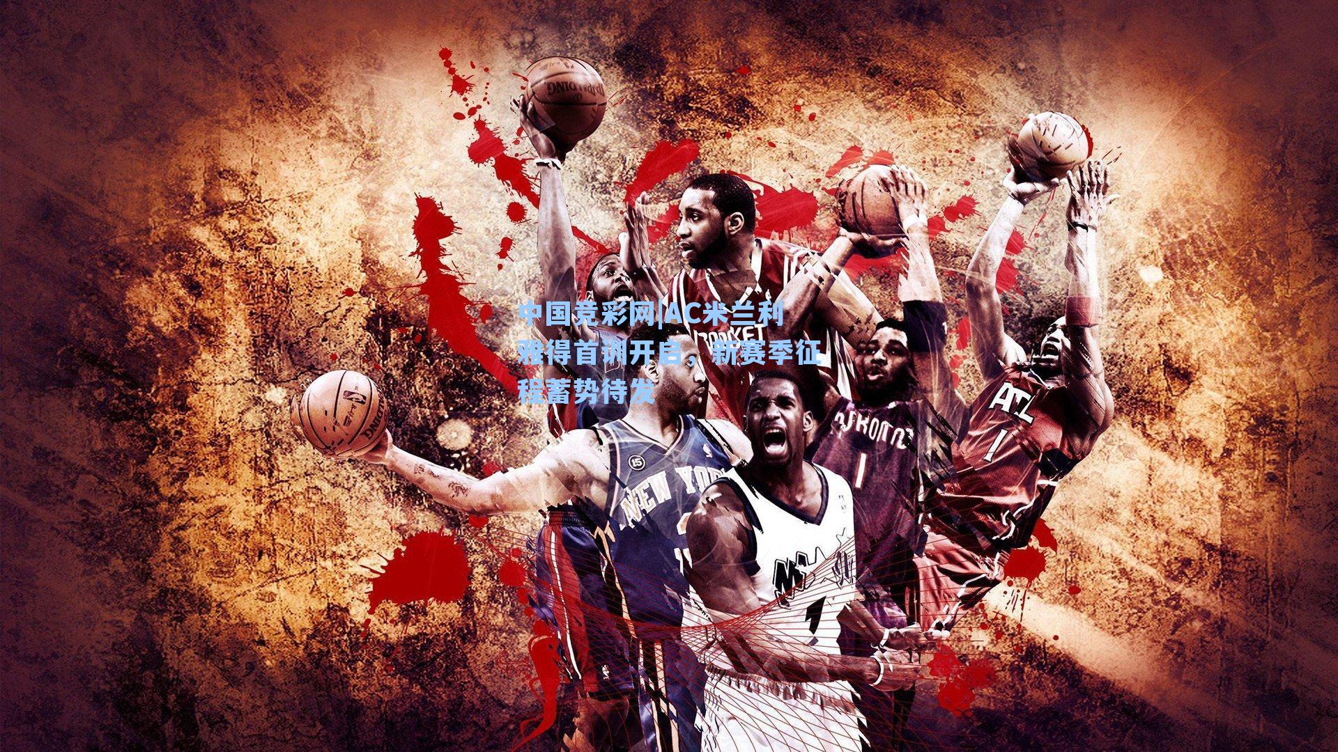 中国竞彩网|AC米兰利雅得首训开启，新赛季征程蓄势待发