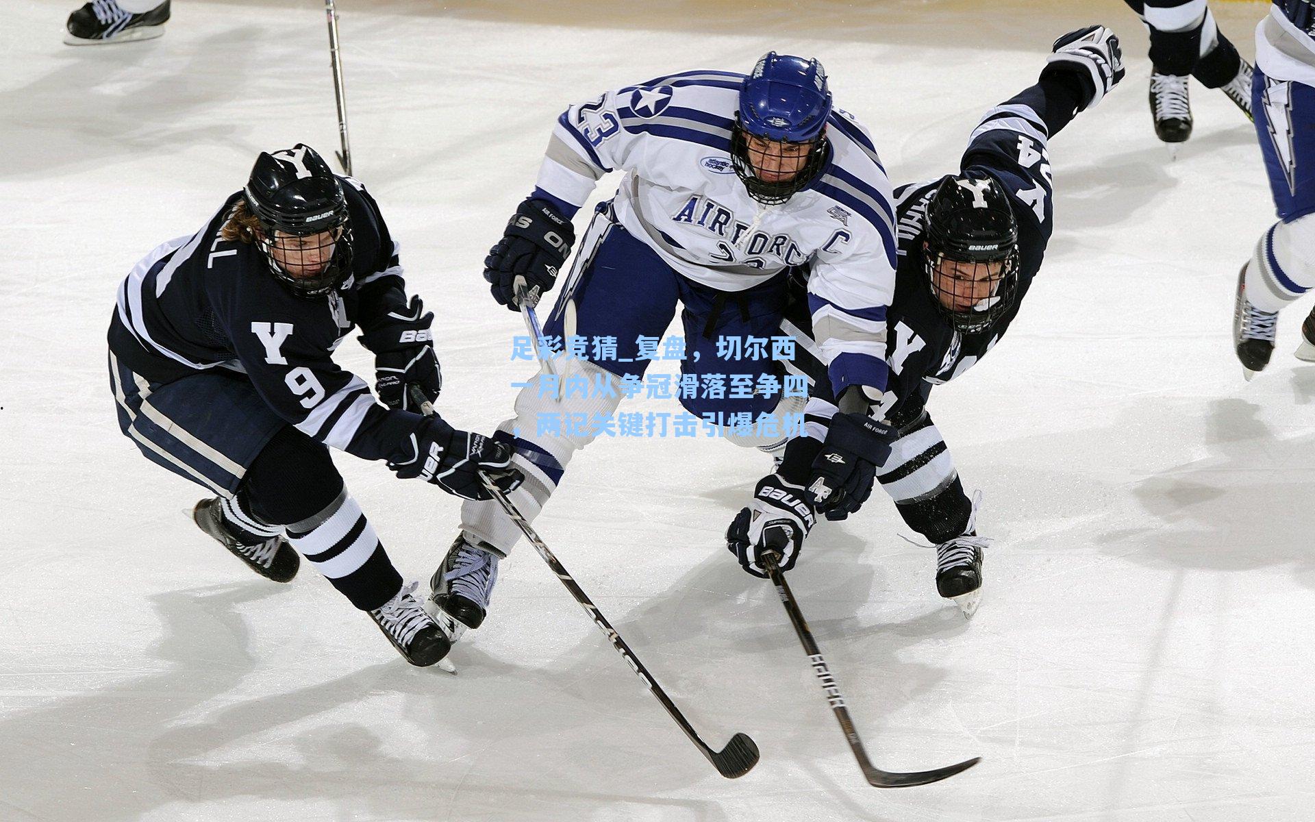 复盘，切尔西一月内从争冠滑落至争四，两记关键打击引爆危机