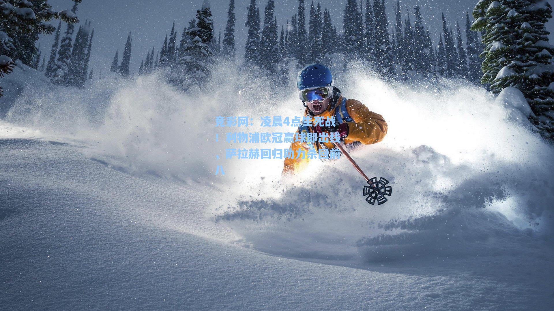 凌晨4点生死战！利物浦欧冠赢球即出线，萨拉赫回归助力杀回前八