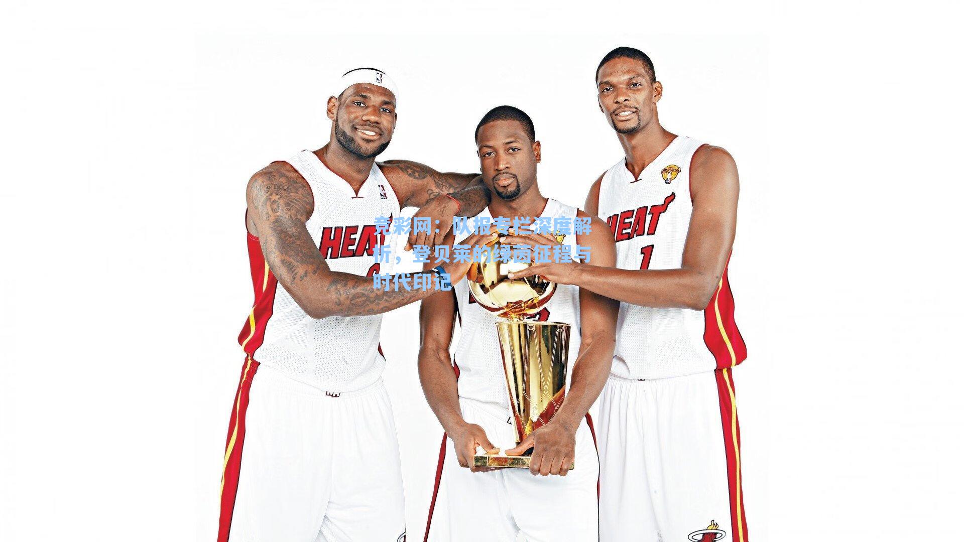 队报专栏深度解析，登贝莱的绿茵征程与时代印记