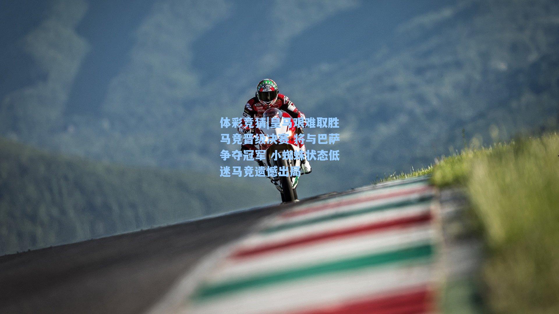 体彩竞猜|皇马艰难取胜马竞晋级决赛 将与巴萨争夺冠军 小蜘蛛状态低迷马竞遗憾出局