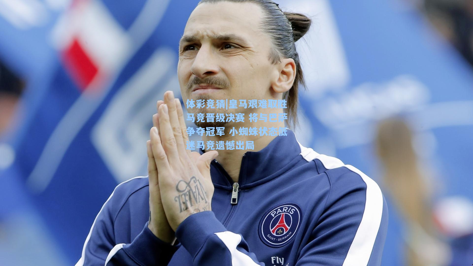 皇马艰难取胜马竞晋级决赛 将与巴萨争夺冠军 小蜘蛛状态低迷马竞遗憾出局