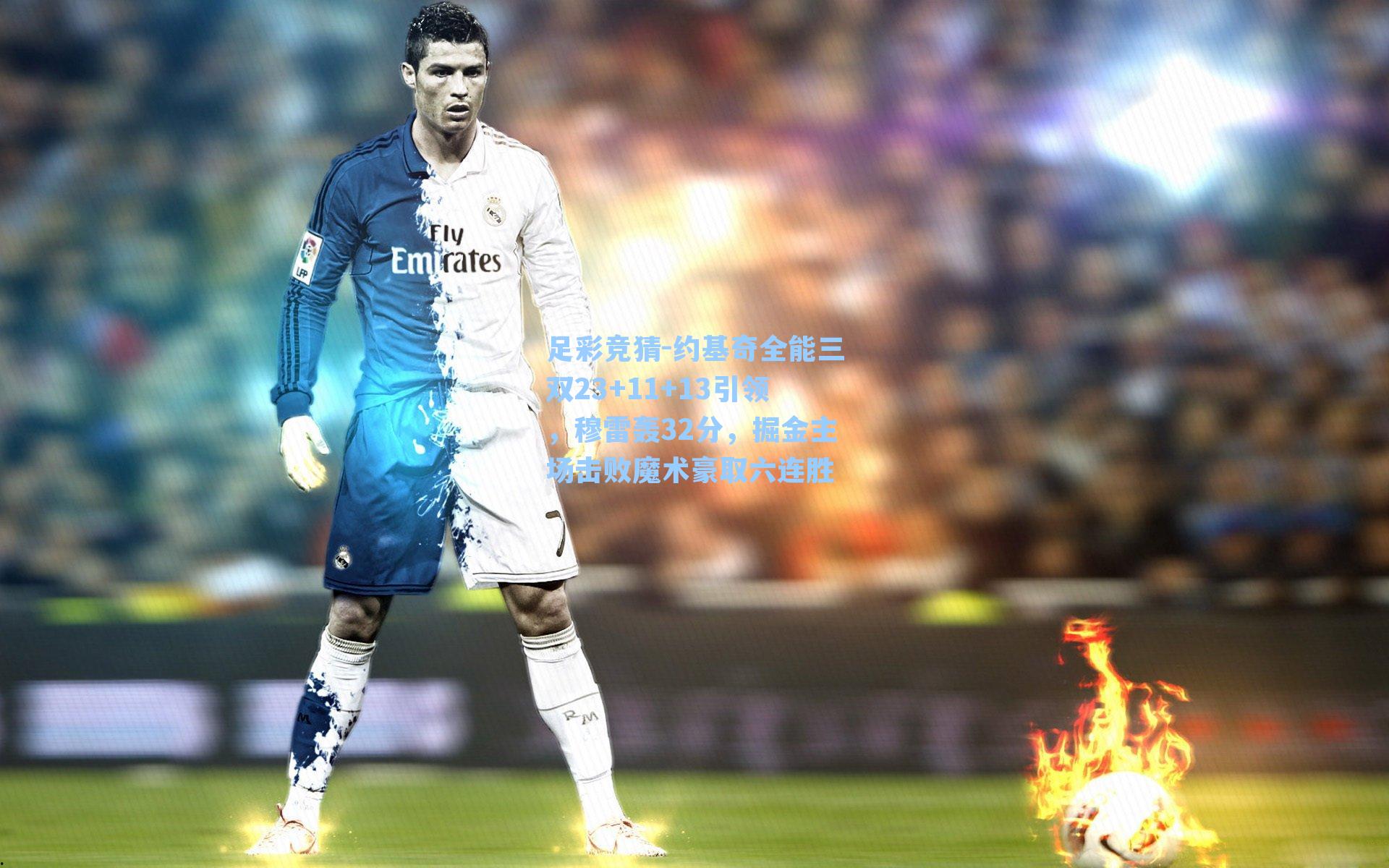 约基奇全能三双23+11+13引领，穆雷轰32分，掘金主场击败魔术豪取六连胜