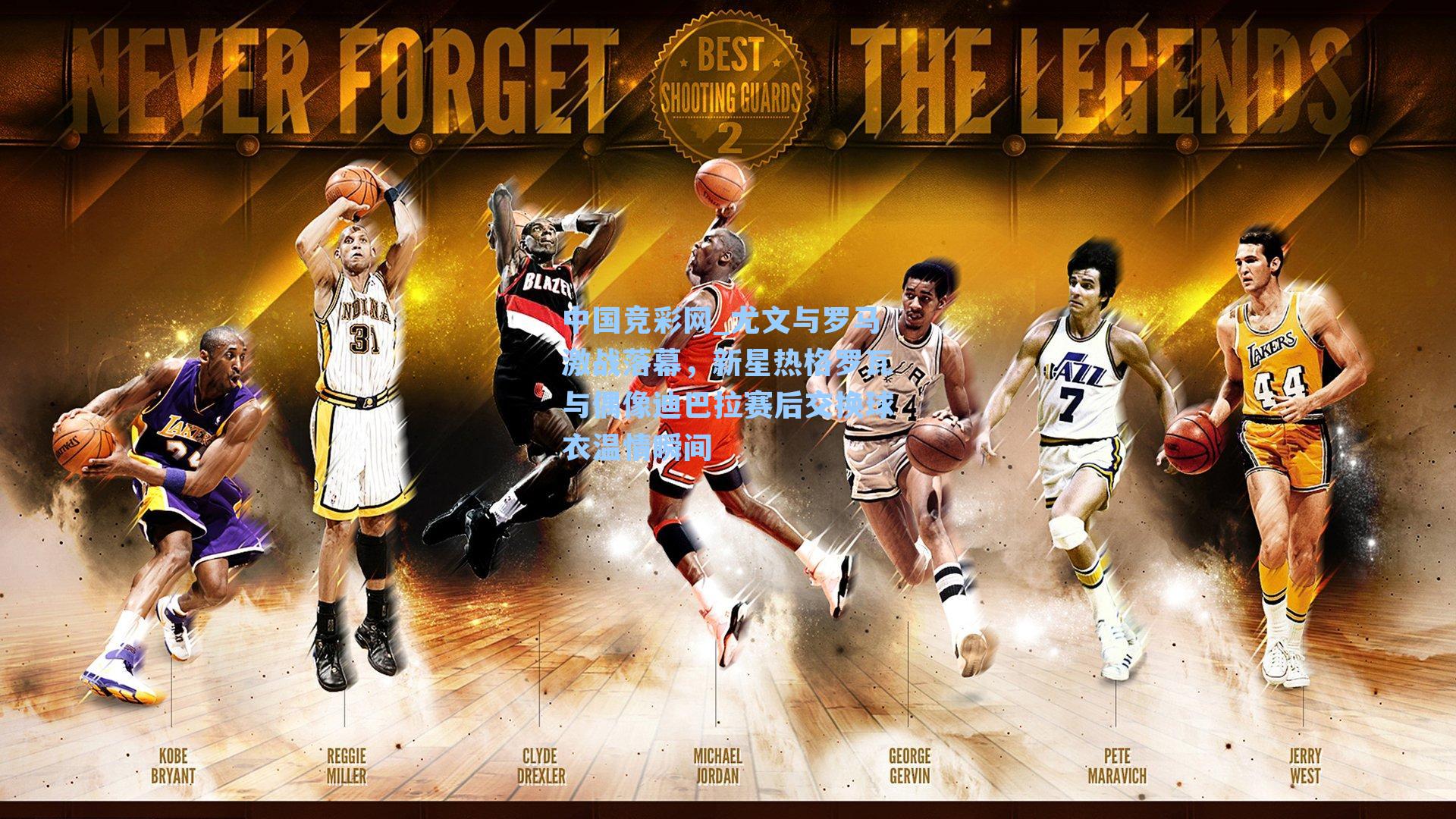 尤文与罗马激战落幕，新星热格罗瓦与偶像迪巴拉赛后交换球衣温情瞬间