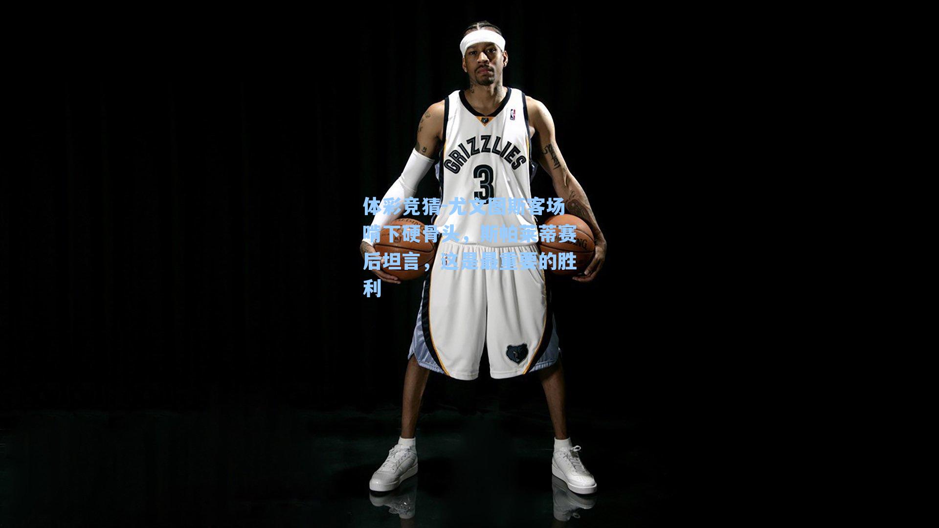 尤文图斯客场啃下硬骨头，斯帕莱蒂赛后坦言，这是最重要的胜利