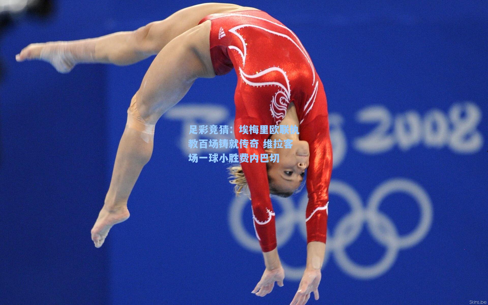 埃梅里欧联执教百场铸就传奇 维拉客场一球小胜费内巴切