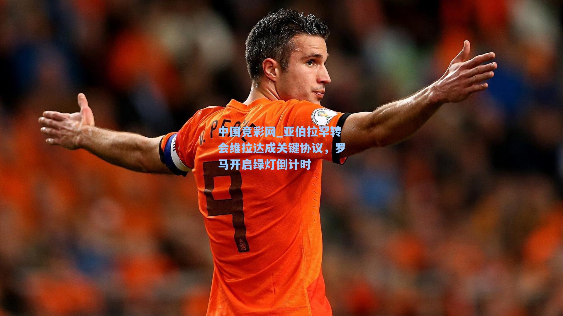 中国竞彩网_亚伯拉罕转会维拉达成关键协议，罗马开启绿灯倒计时