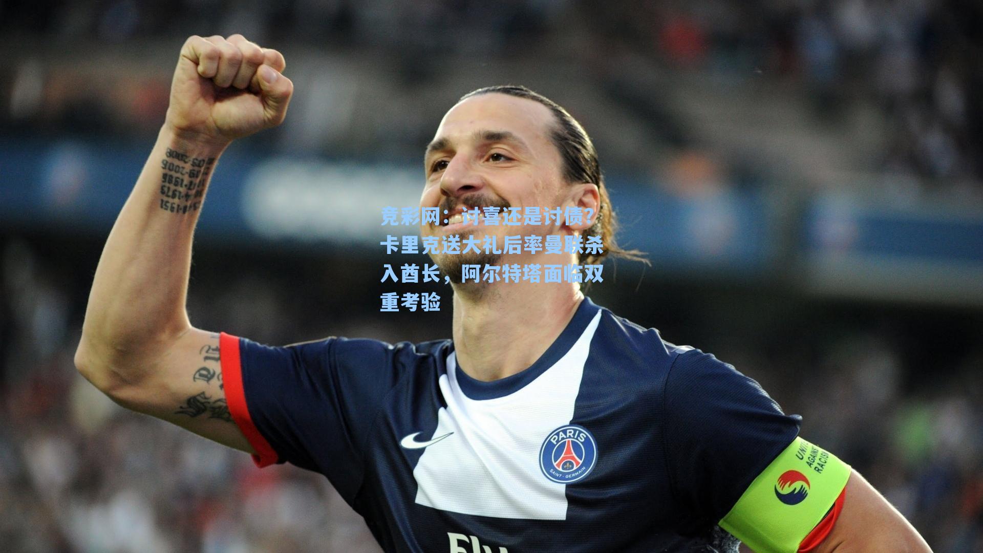 讨喜还是讨债？卡里克送大礼后率曼联杀入酋长，阿尔特塔面临双重考验