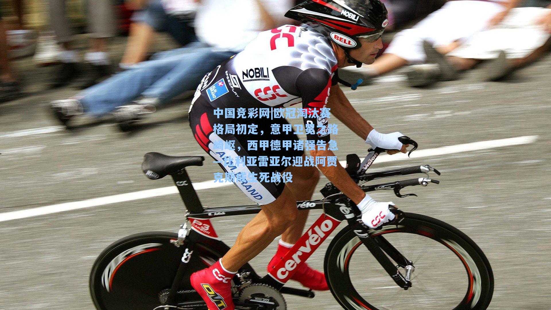 中国竞彩网|欧冠淘汰赛格局初定，意甲卫冕之路崎岖，西甲德甲诸强告急—比利亚雷亚尔迎战阿贾克斯成生死战役