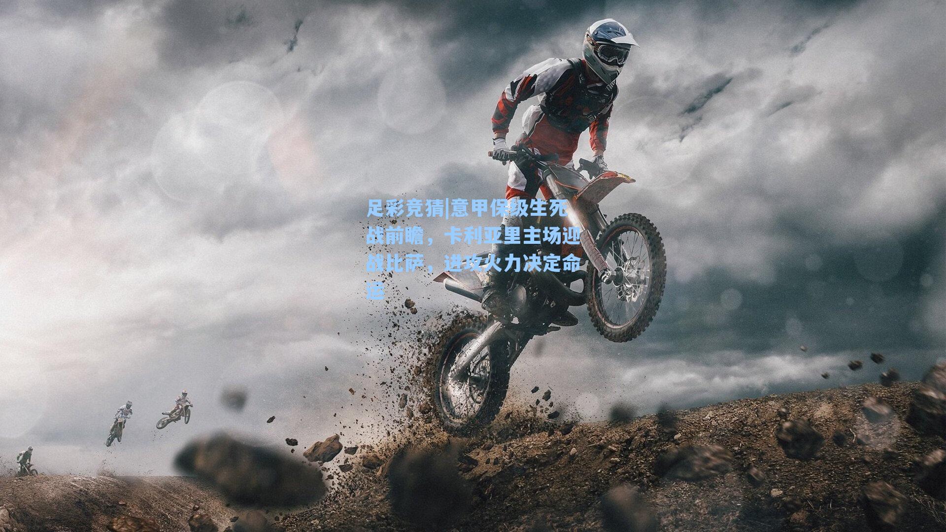 足彩竞猜|意甲保级生死战前瞻，卡利亚里主场迎战比萨，进攻火力决定命运