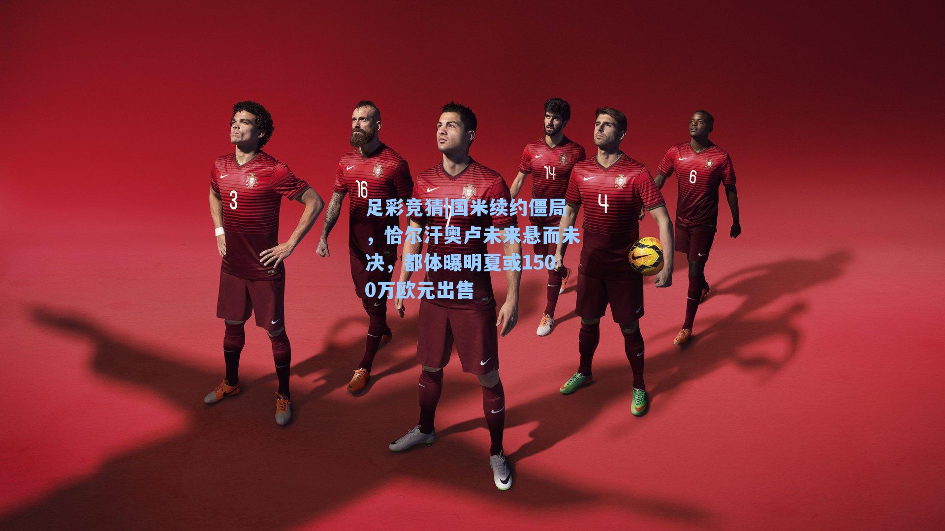 国米续约僵局，恰尔汗奥卢未来悬而未决，都体曝明夏或1500万欧元出售