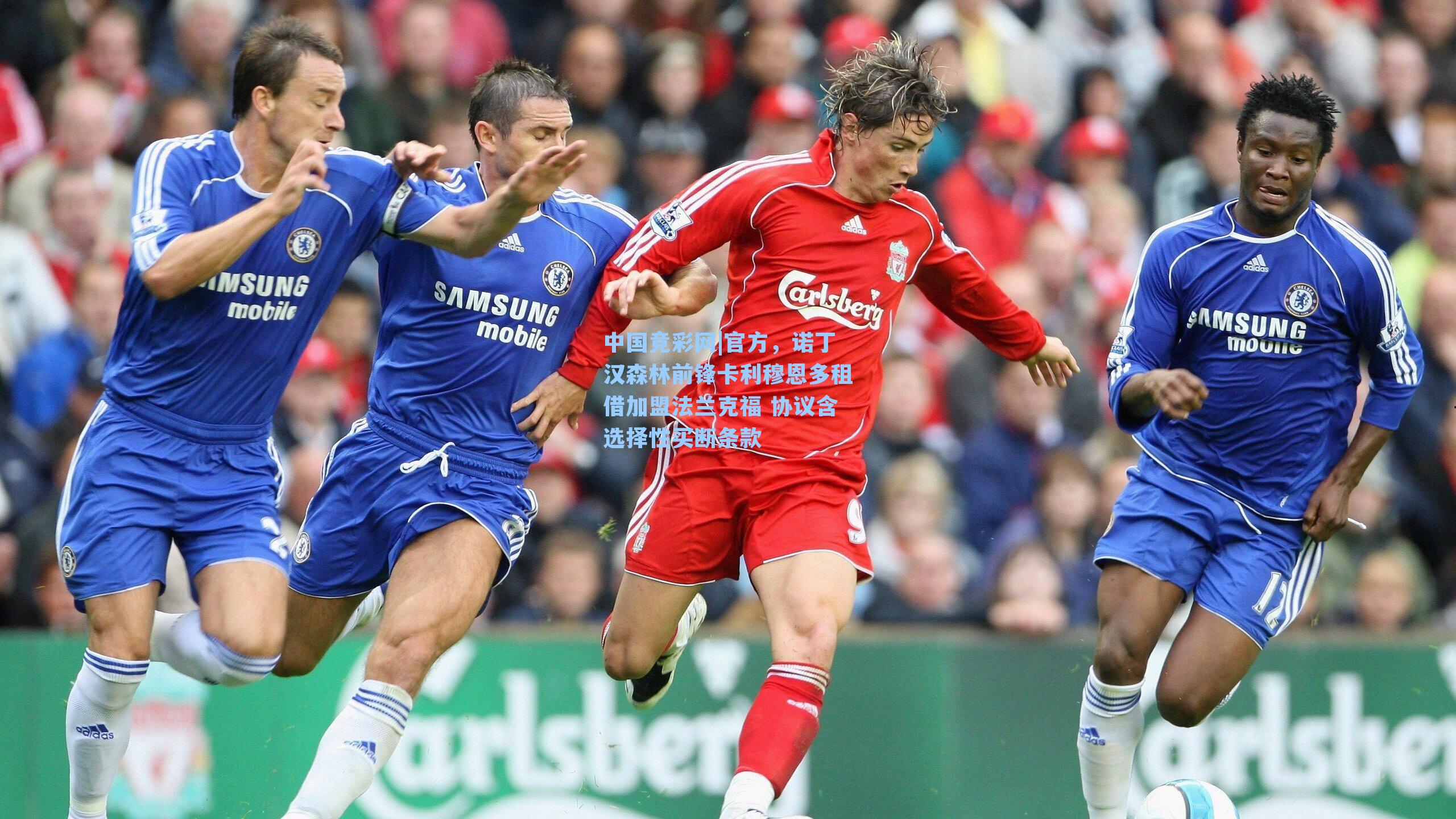 官方，诺丁汉森林前锋卡利穆恩多租借加盟法兰克福 协议含选择性买断条款