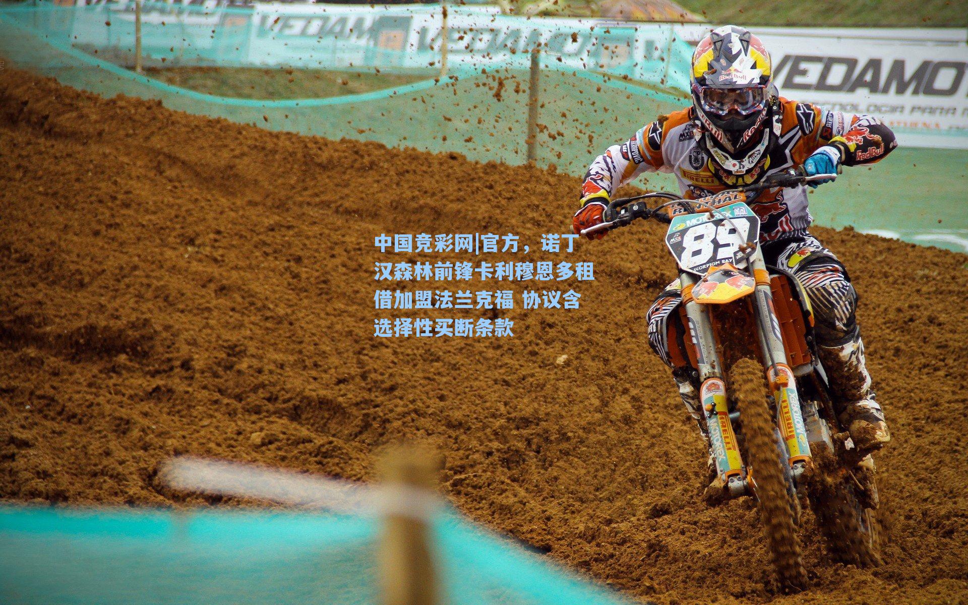 官方，诺丁汉森林前锋卡利穆恩多租借加盟法兰克福 协议含选择性买断条款