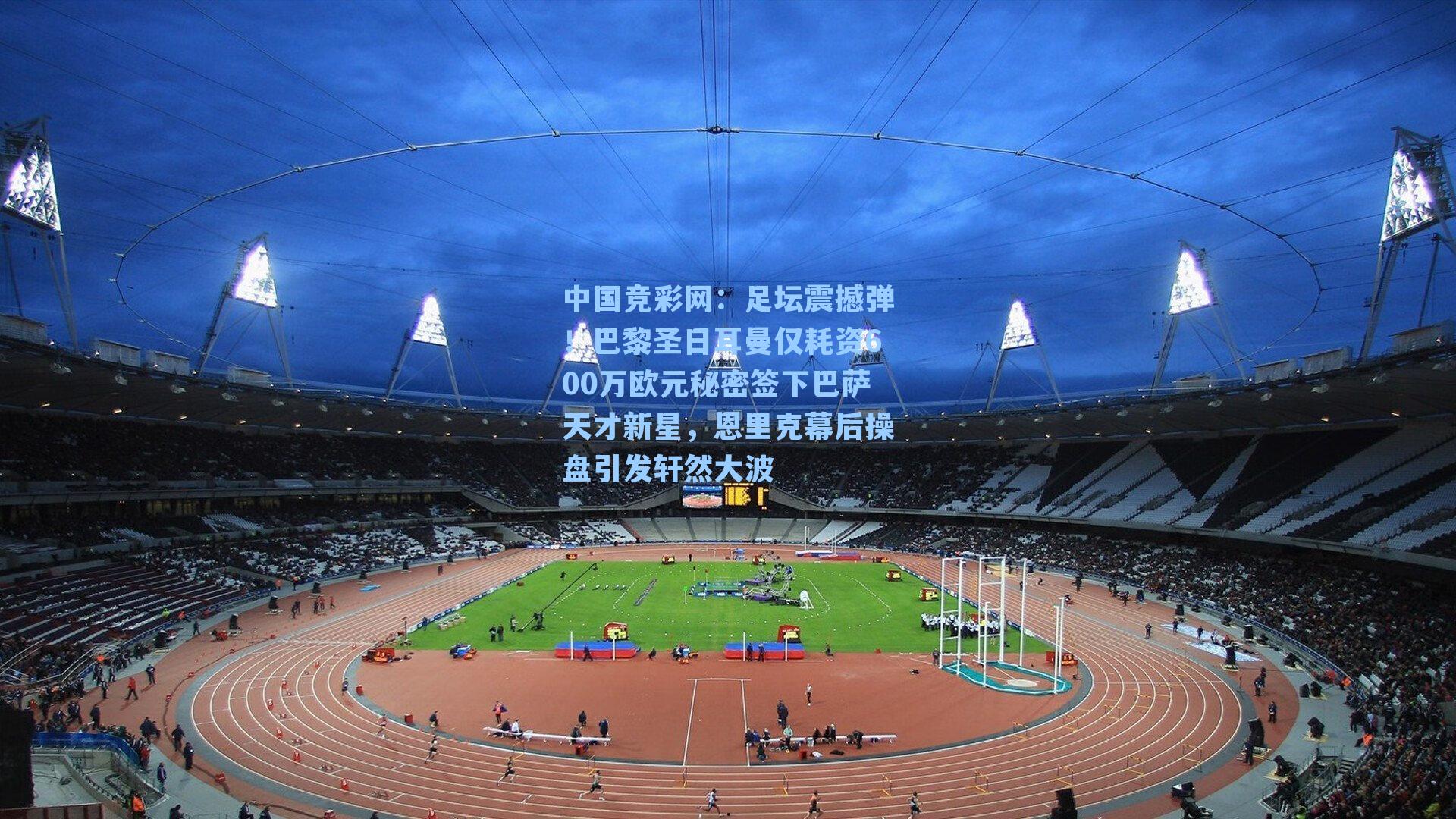 足坛震撼弹！巴黎圣日耳曼仅耗资600万欧元秘密签下巴萨天才新星，恩里克幕后操盘引发轩然大波