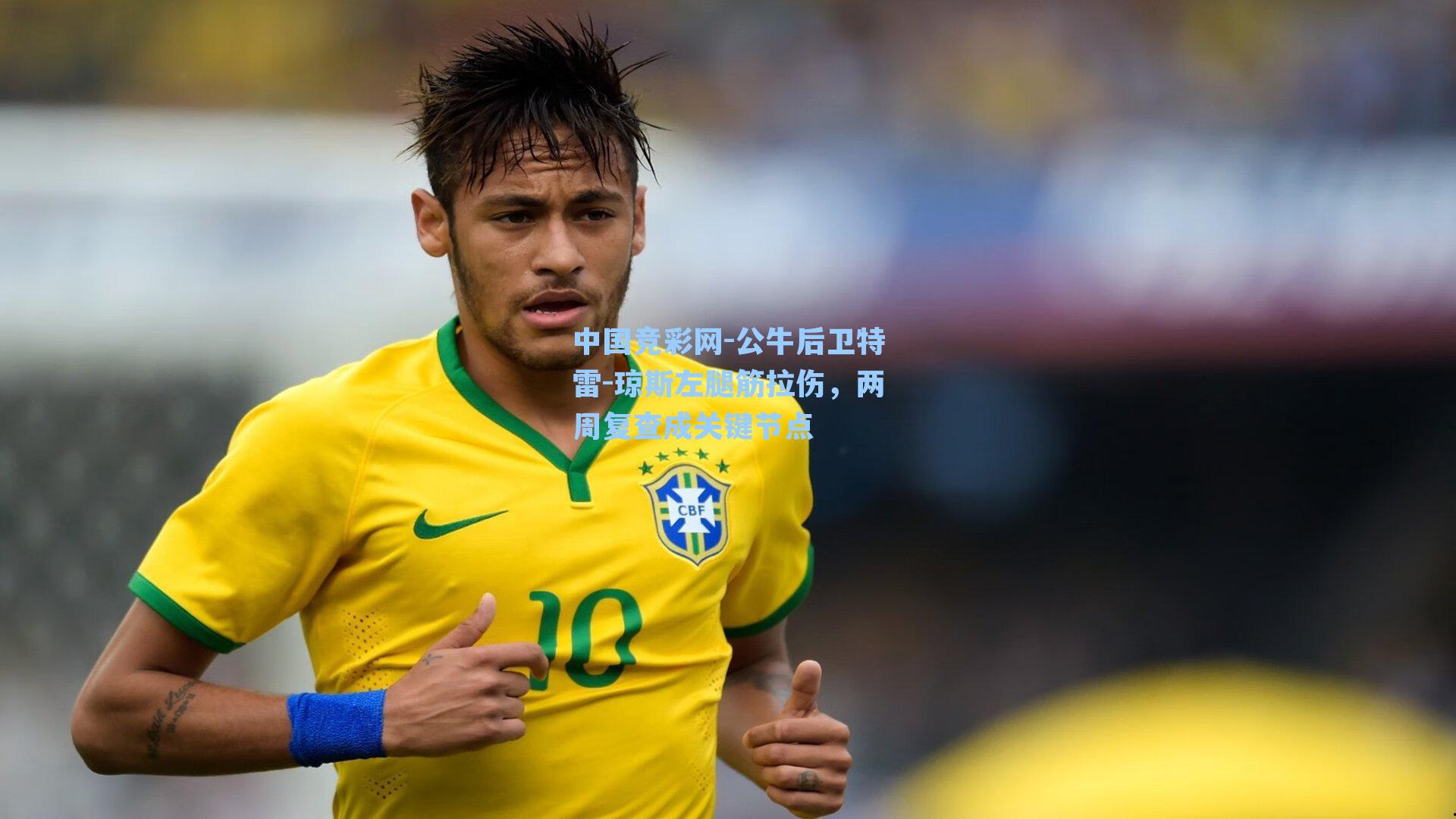 中国竞彩网-公牛后卫特雷-琼斯左腿筋拉伤，两周复查成关键节点