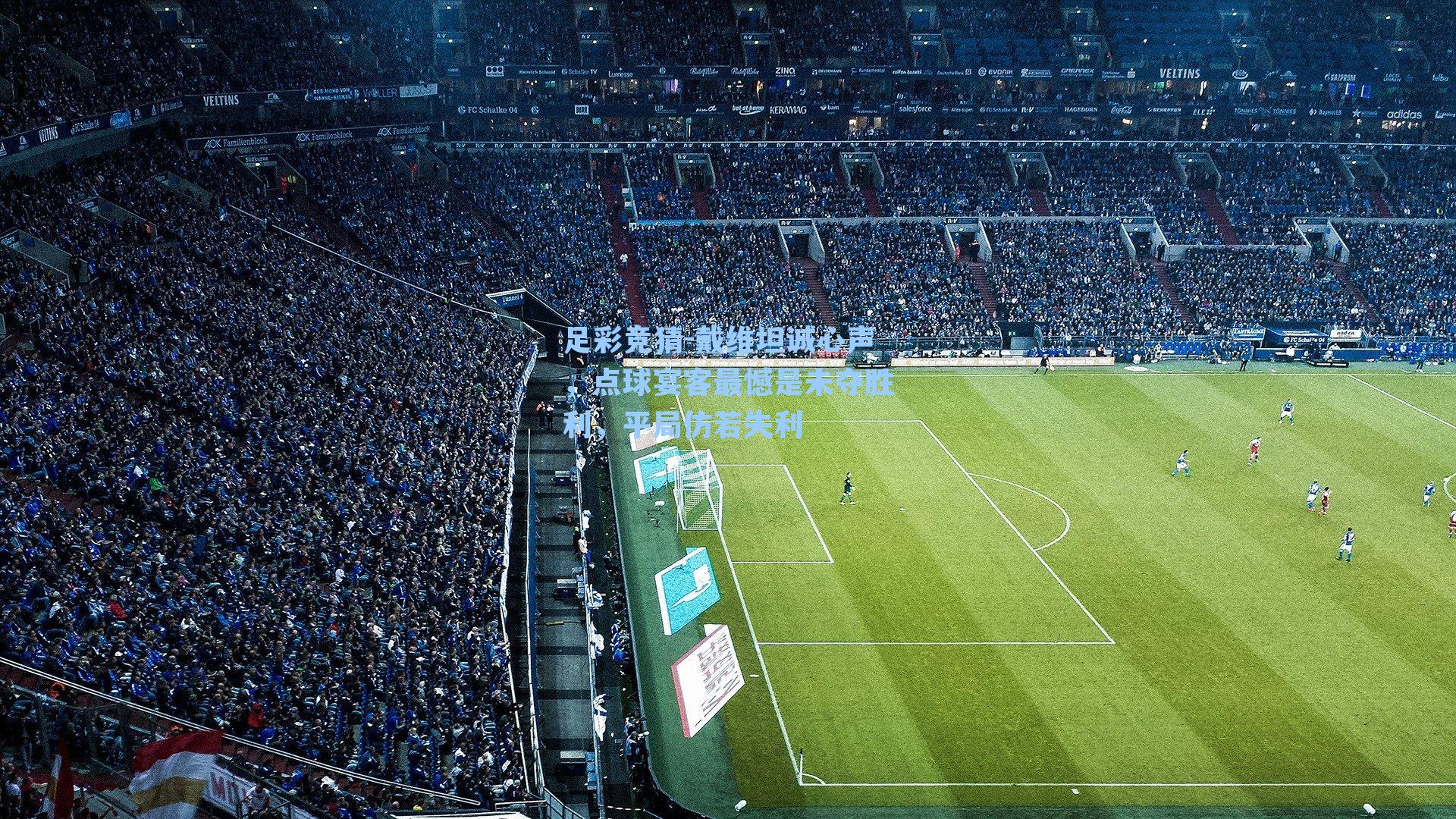 戴维坦诚心声，点球宴客最憾是未夺胜利，平局仿若失利