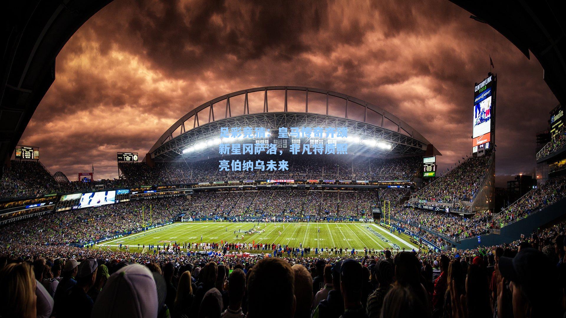 皇马传奇齐颂新星冈萨洛，非凡特质照亮伯纳乌未来