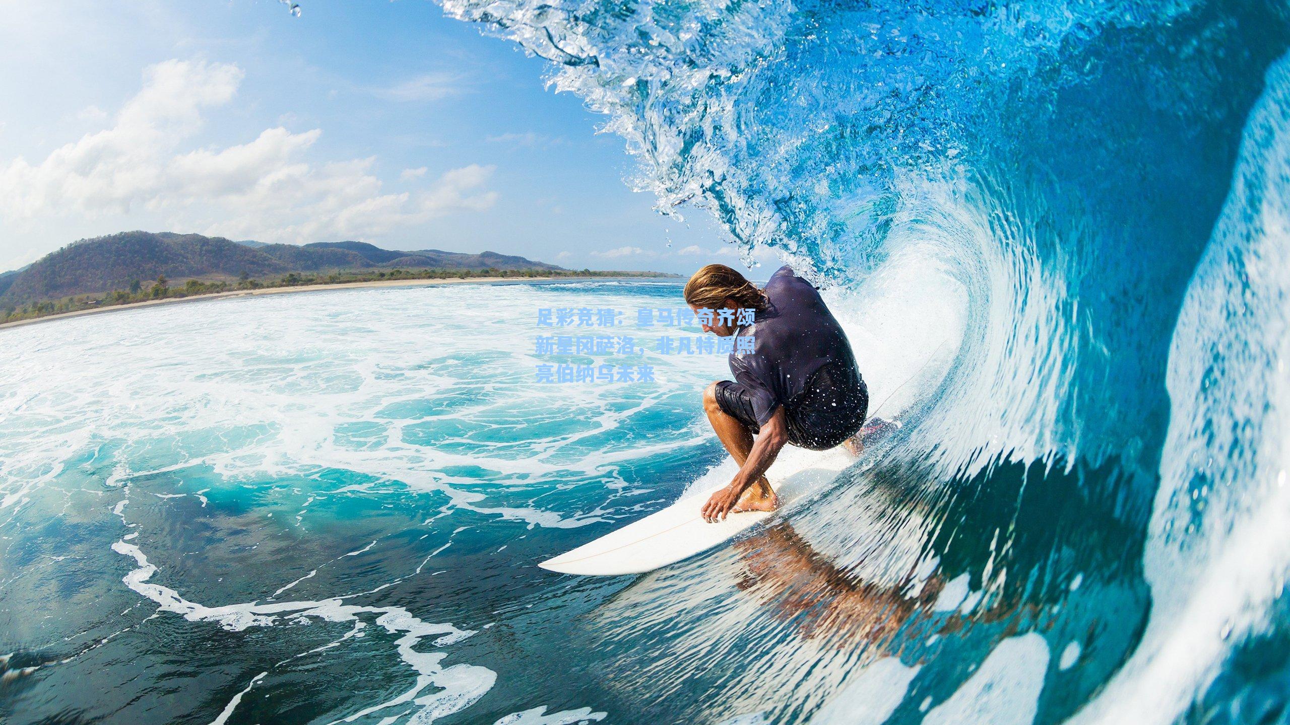 皇马传奇齐颂新星冈萨洛，非凡特质照亮伯纳乌未来