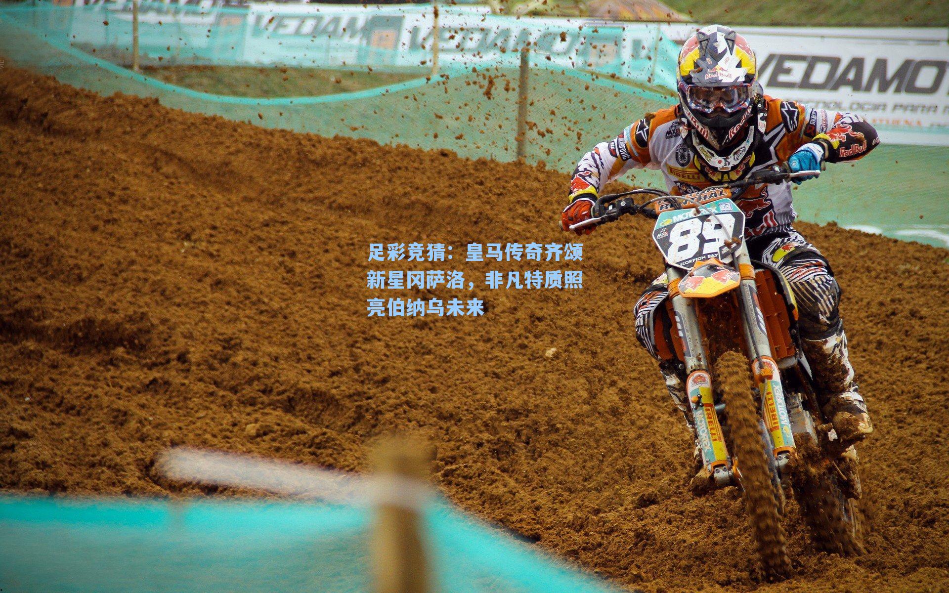 皇马传奇齐颂新星冈萨洛，非凡特质照亮伯纳乌未来