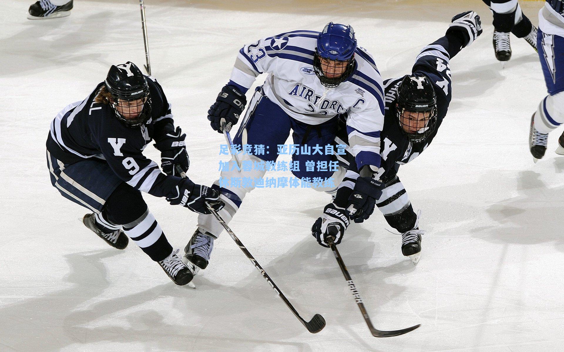 亚历山大自宣加入蓉城教练组 曾担任休斯敦迪纳摩体能教练