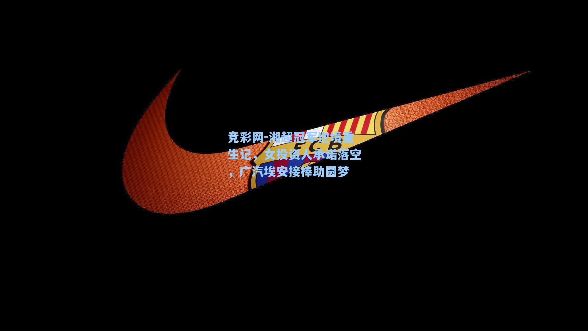 湘超冠军逆境重生记，女投资人承诺落空，广汽埃安接棒助圆梦