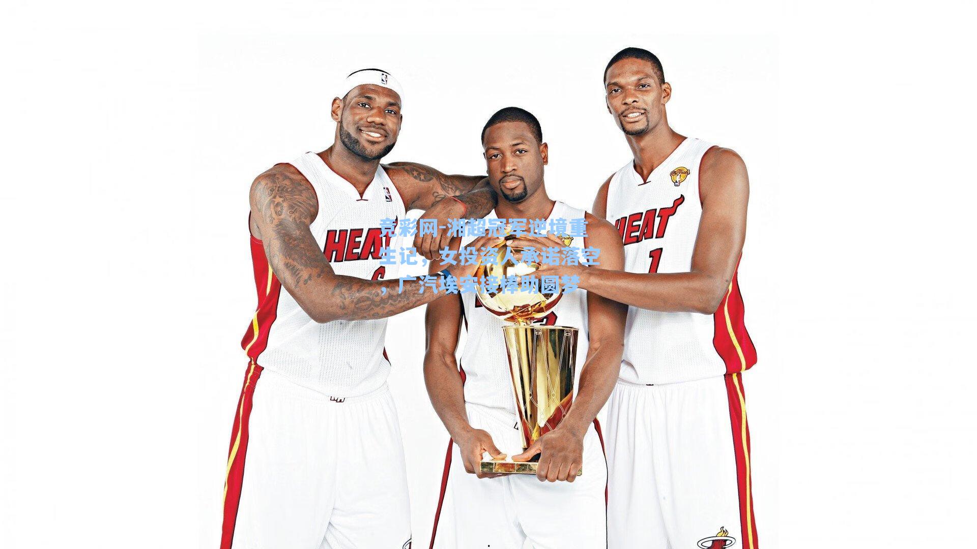 湘超冠军逆境重生记，女投资人承诺落空，广汽埃安接棒助圆梦