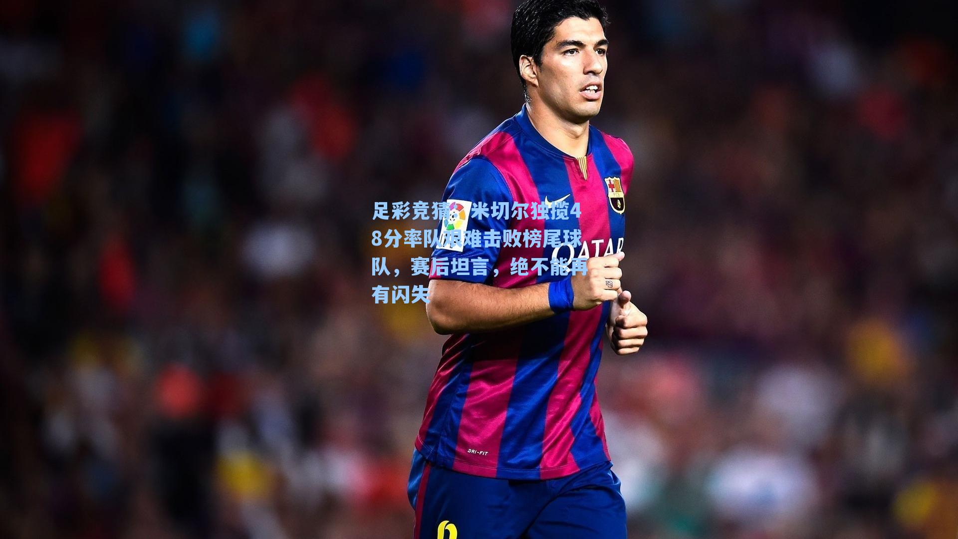 米切尔独揽48分率队艰难击败榜尾球队，赛后坦言，绝不能再有闪失