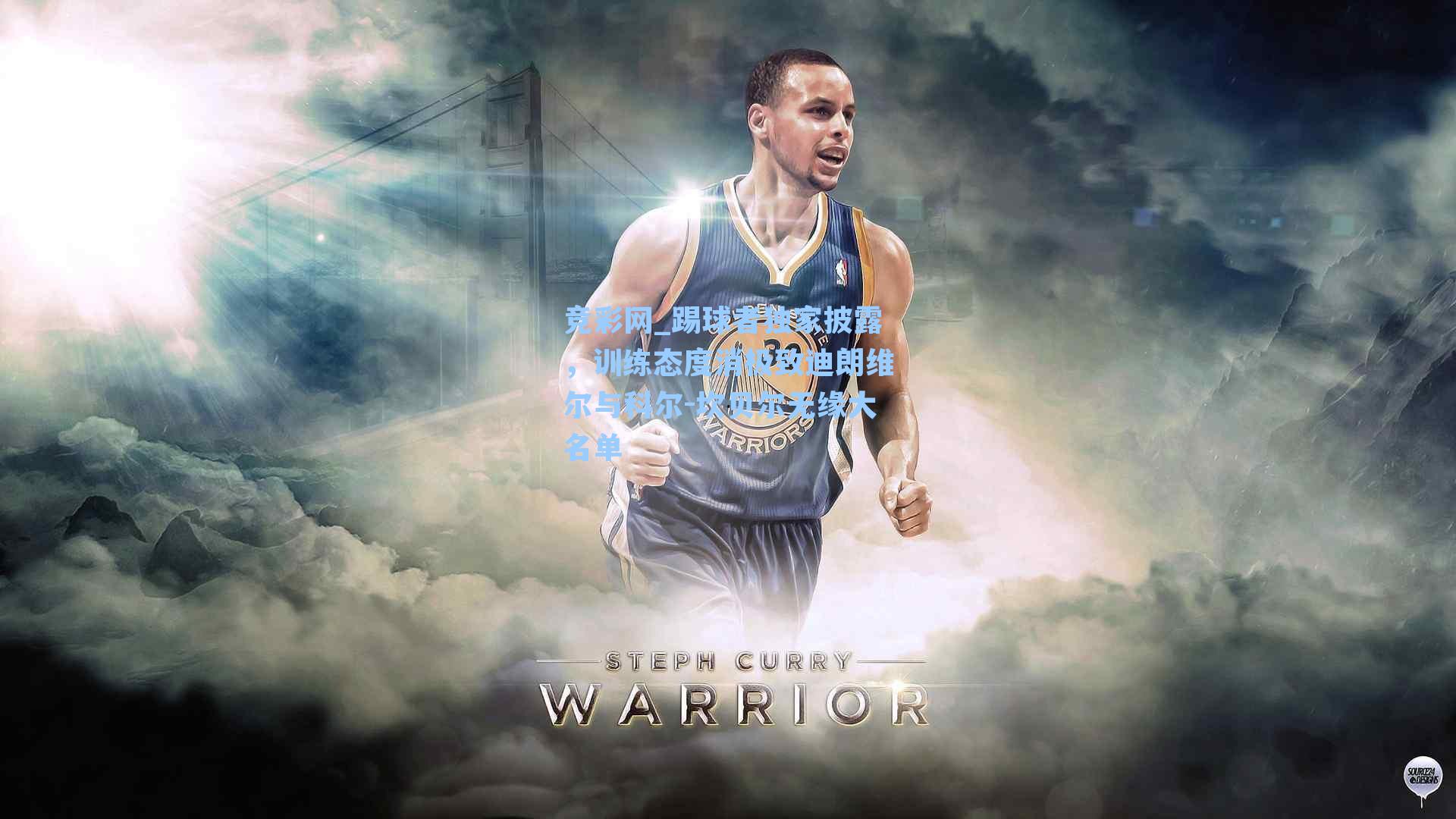 踢球者独家披露，训练态度消极致迪朗维尔与科尔-坎贝尔无缘大名单