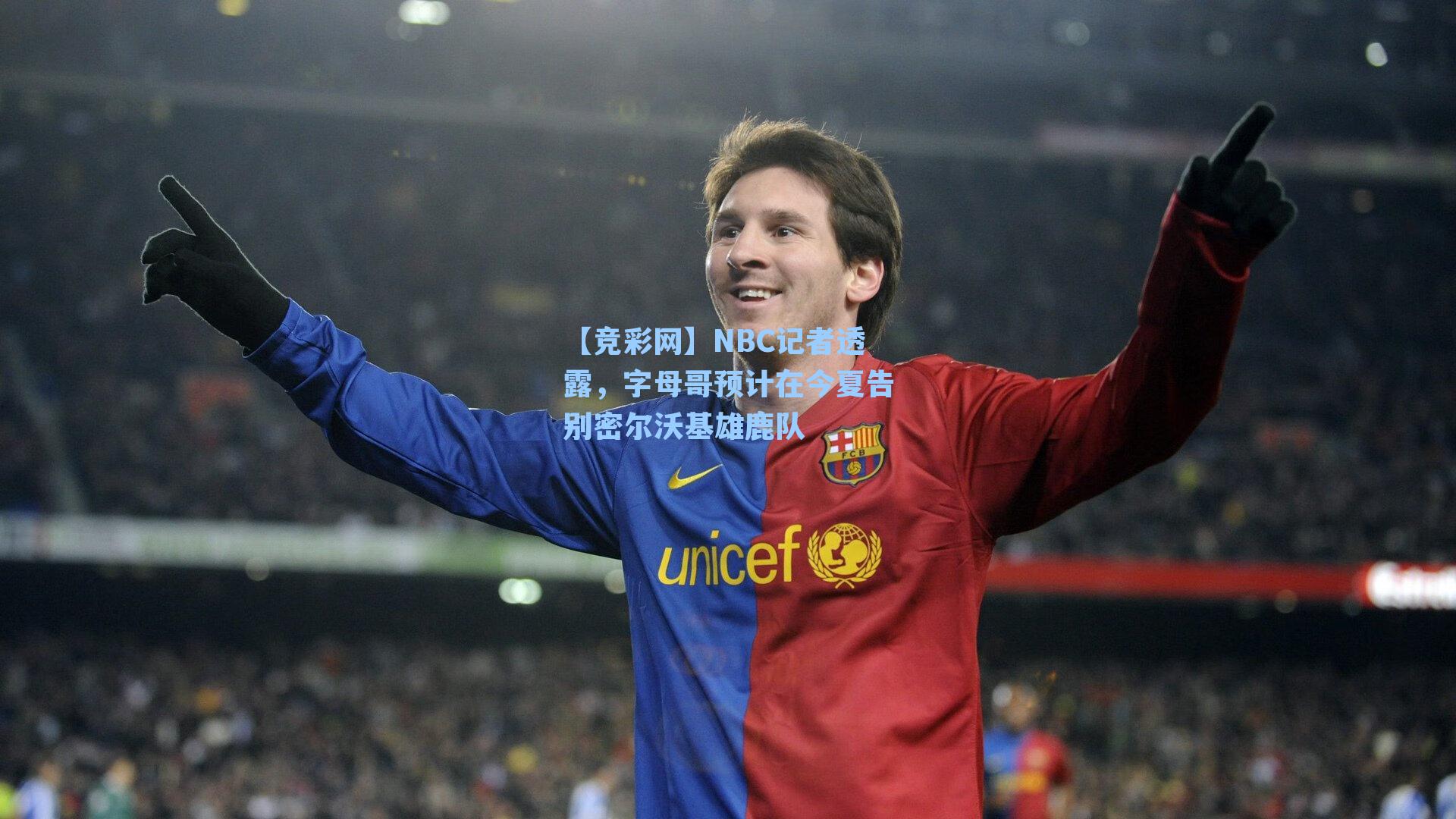 NBC记者透露，字母哥预计在今夏告别密尔沃基雄鹿队