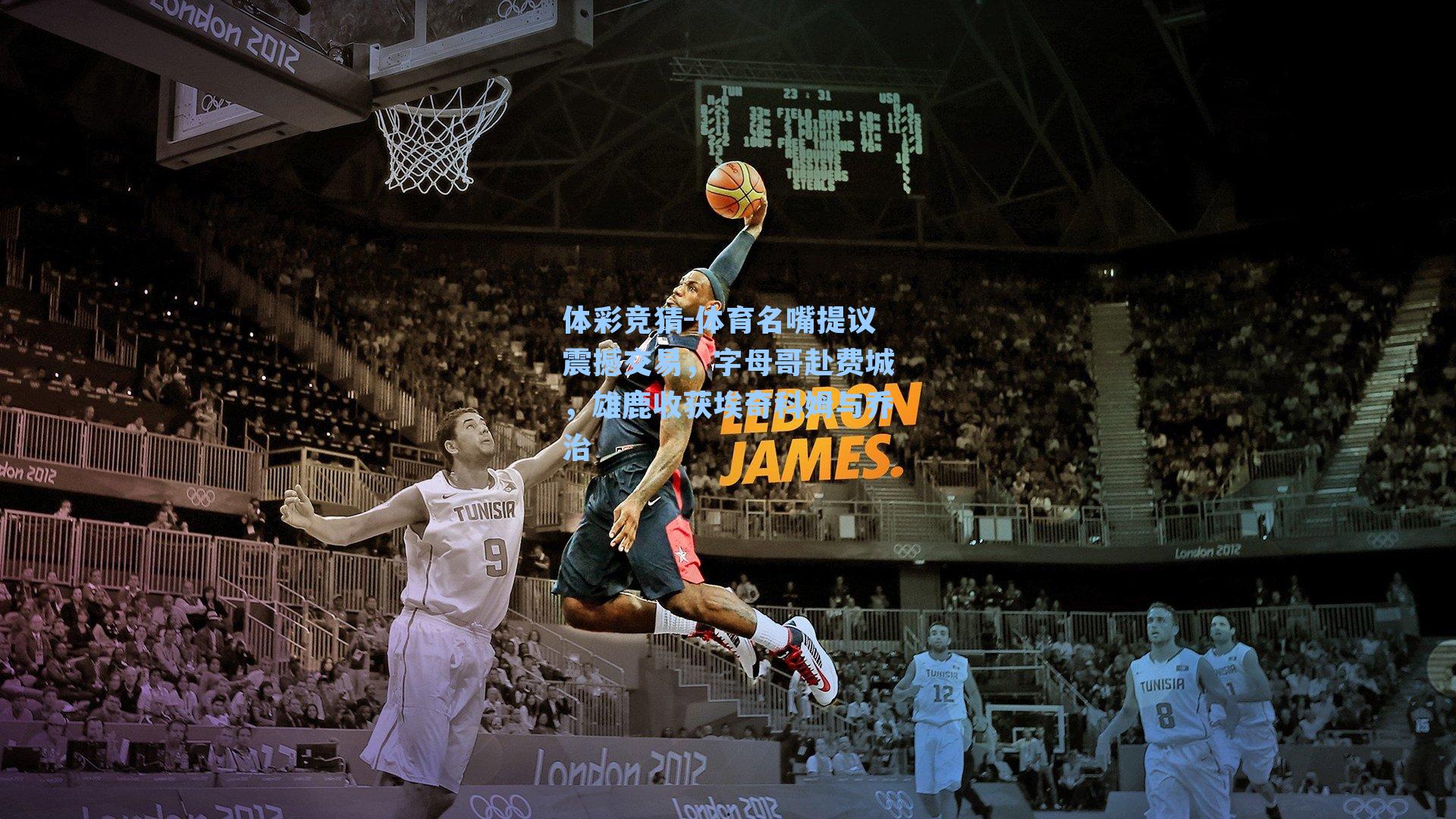 体育名嘴提议震撼交易，字母哥赴费城，雄鹿收获埃奇科姆与乔治