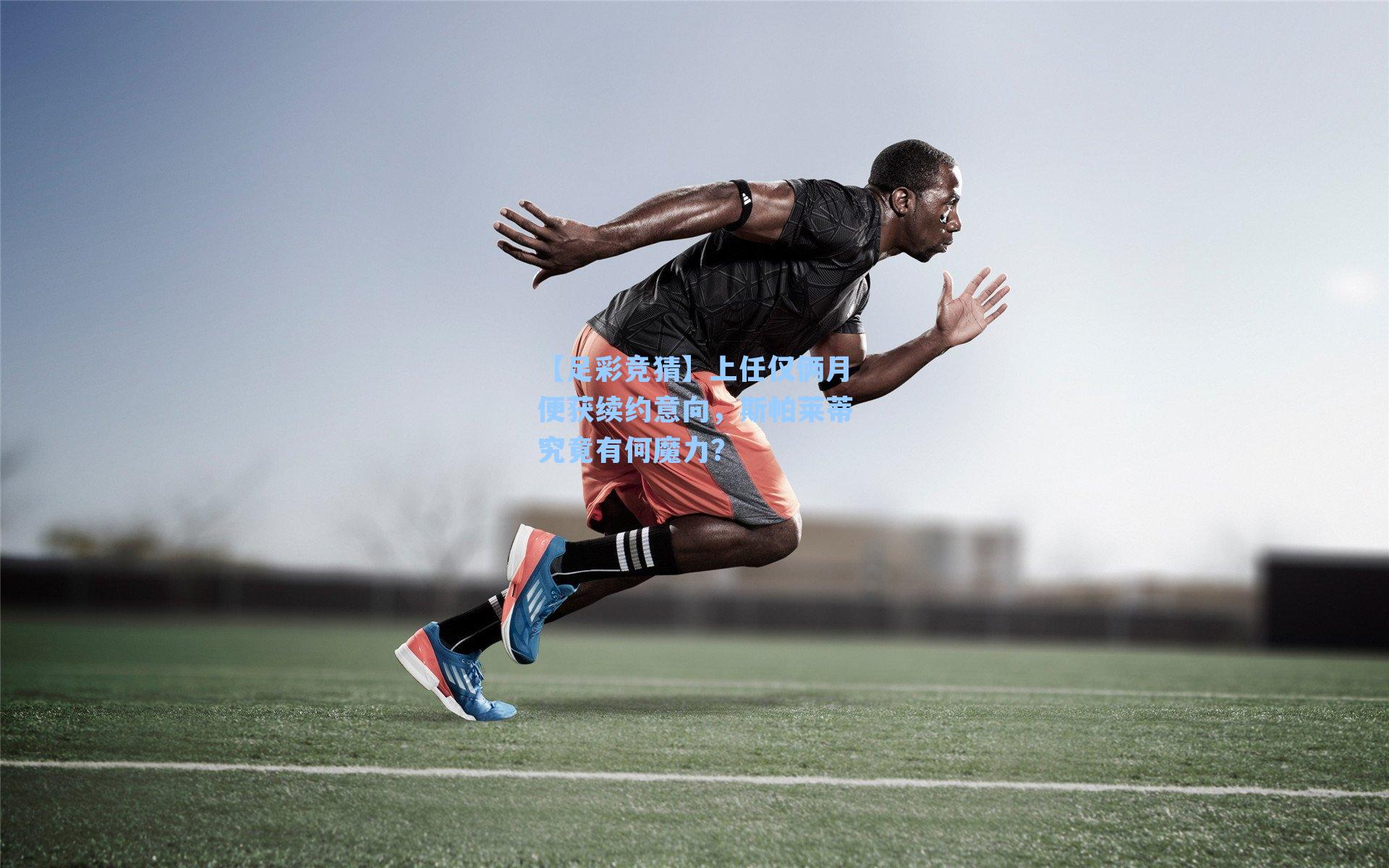 【足彩竞猜】上任仅俩月便获续约意向，斯帕莱蒂究竟有何魔力？