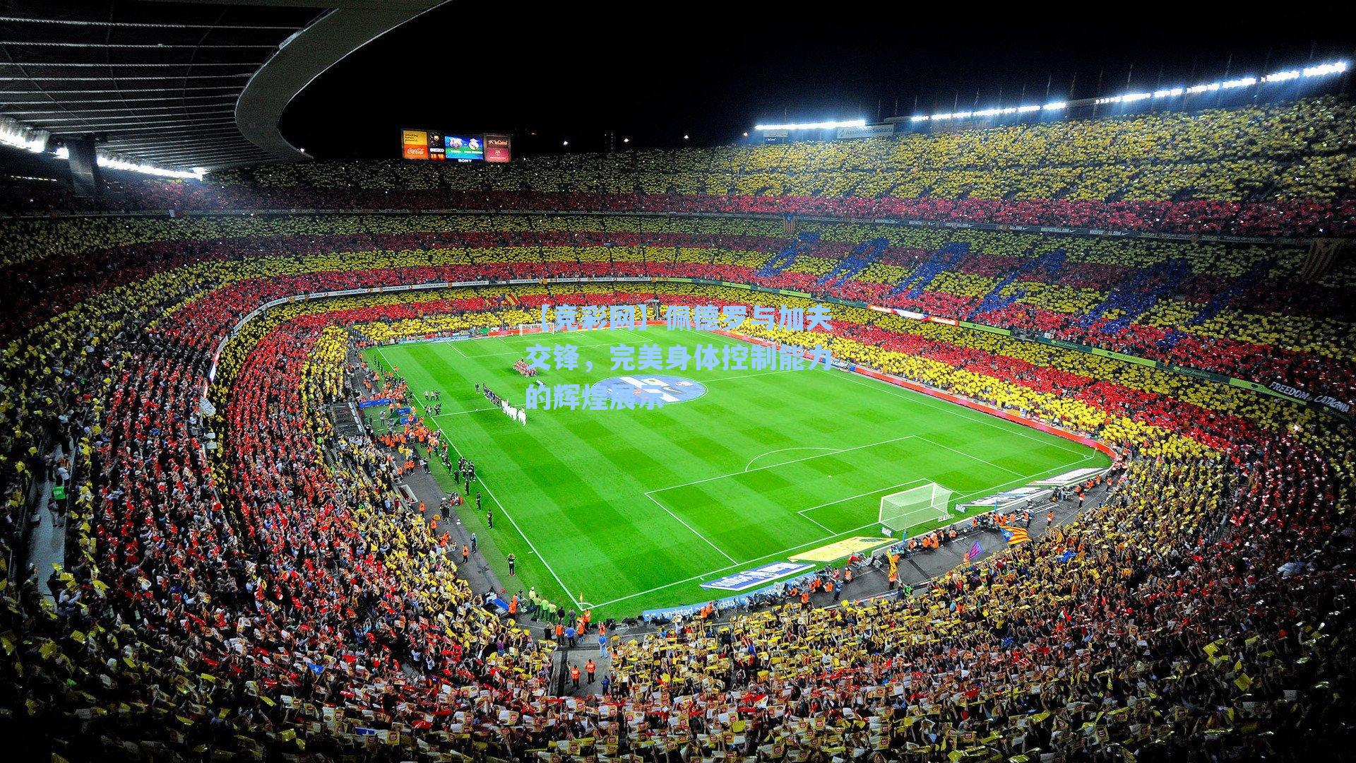 【竞彩网】佩德罗与加夫交锋，完美身体控制能力的辉煌展示