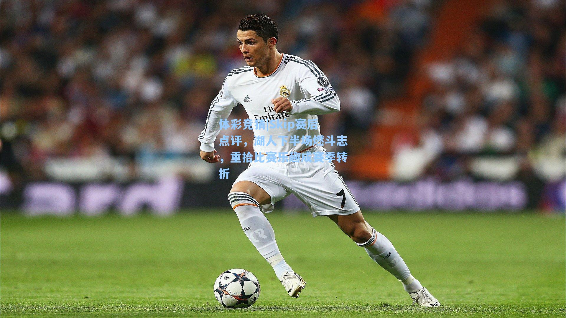 体彩竞猜|Skip赛后点评，湖人下半场燃斗志，重拾比赛乐趣成赛季转折