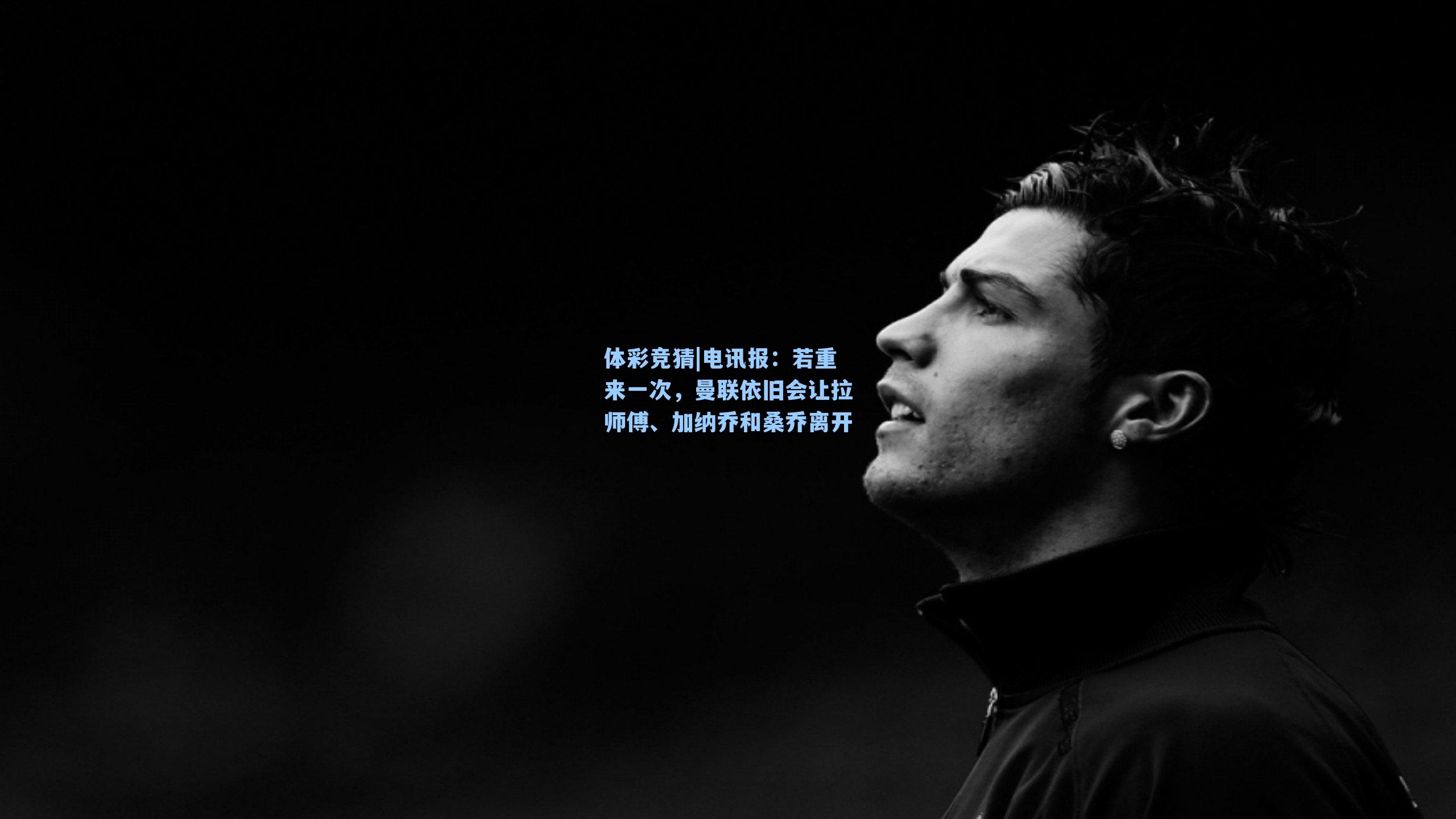 电讯报：若重来一次，曼联依旧会让拉师傅、加纳乔和桑乔离开