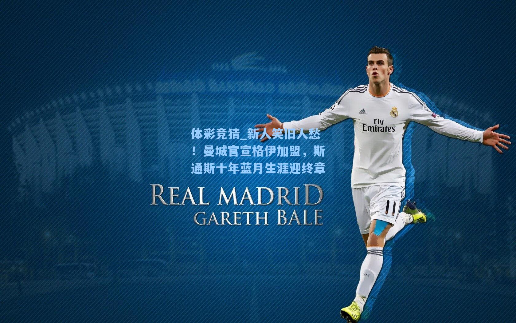 体彩竞猜_新人笑旧人愁！曼城官宣格伊加盟，斯通斯十年蓝月生涯迎终章