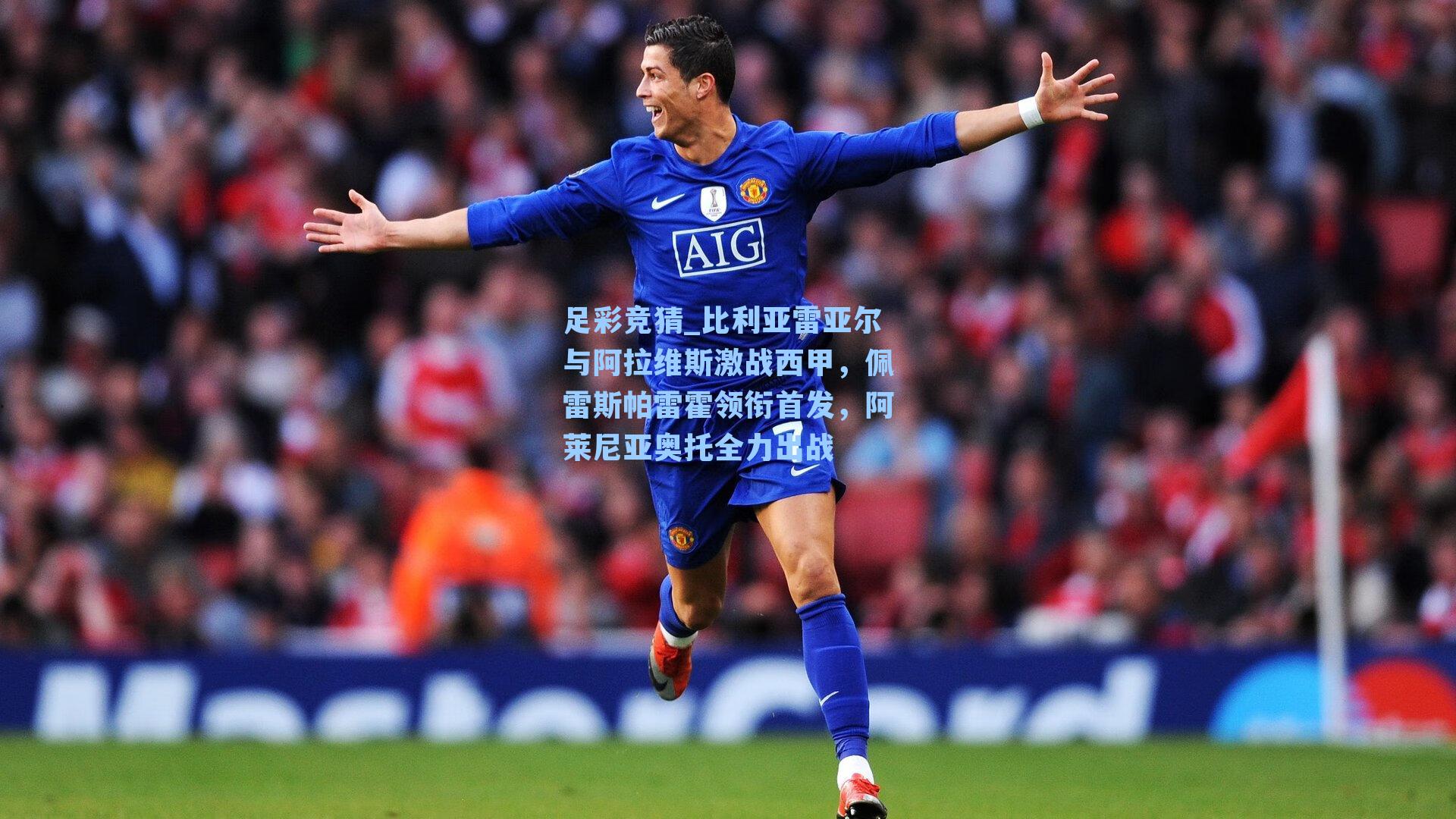 比利亚雷亚尔与阿拉维斯激战西甲，佩雷斯帕雷霍领衔首发，阿莱尼亚奥托全力出战