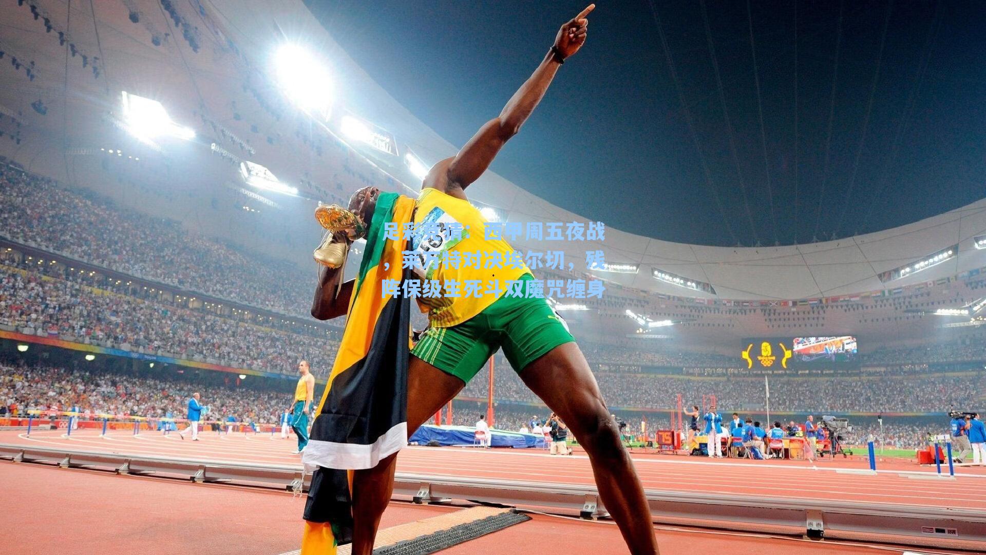 西甲周五夜战，莱万特对决埃尔切，残阵保级生死斗双魔咒缠身