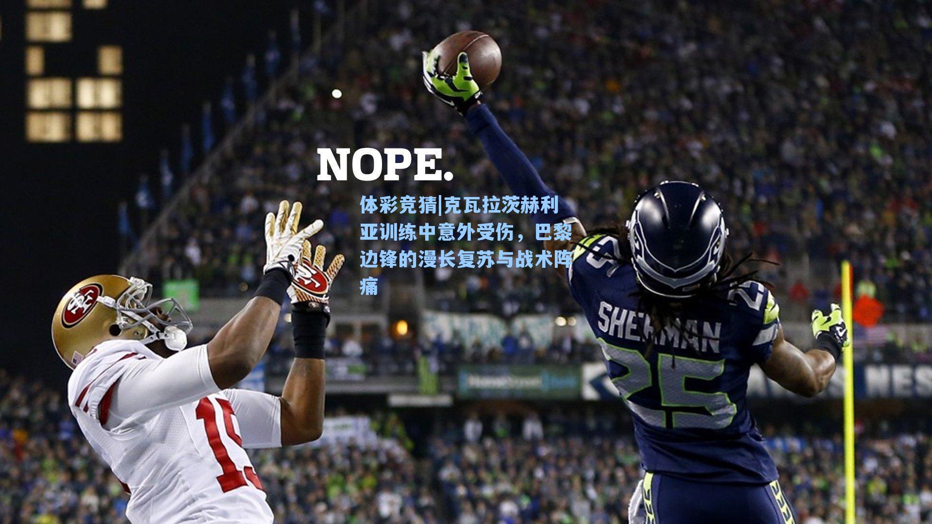 克瓦拉茨赫利亚训练中意外受伤，巴黎边锋的漫长复苏与战术阵痛