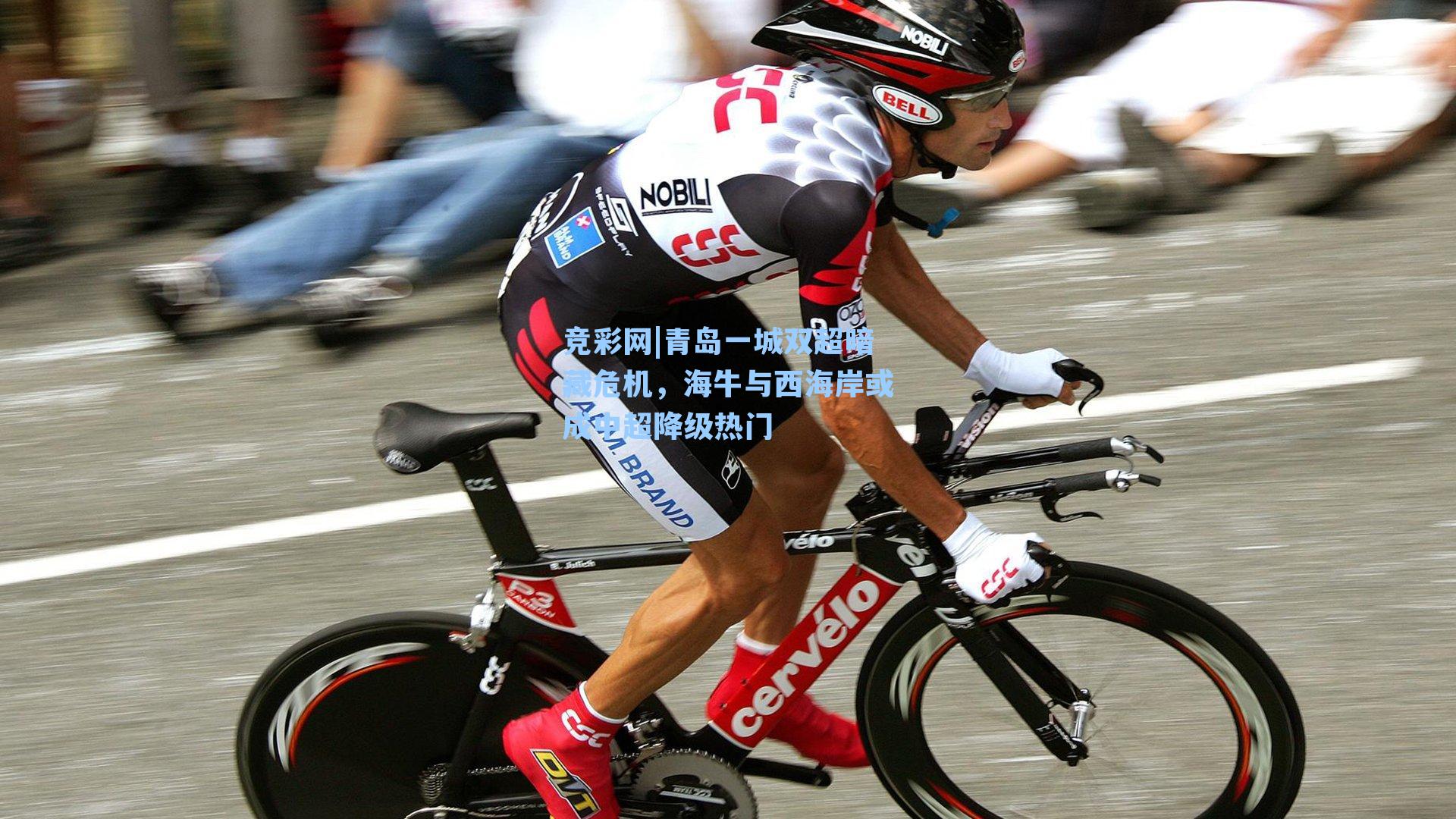 青岛一城双超暗藏危机，海牛与西海岸或成中超降级热门