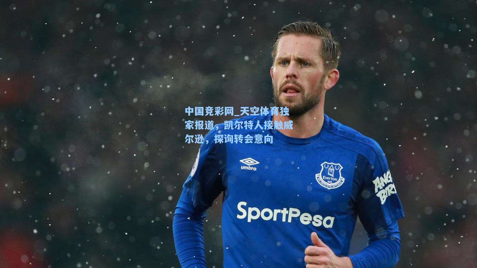 天空体育独家报道，凯尔特人接触威尔逊，探询转会意向