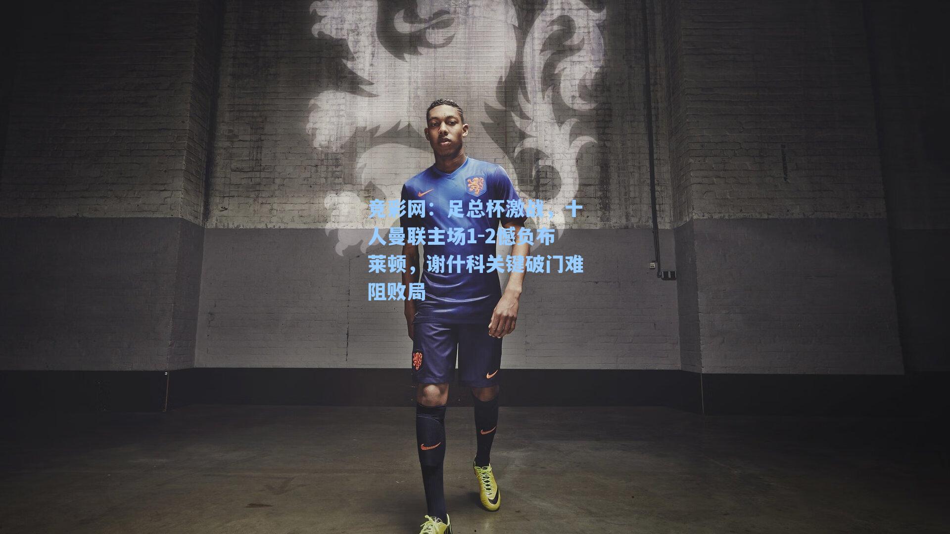 足总杯激战，十人曼联主场1-2憾负布莱顿，谢什科关键破门难阻败局