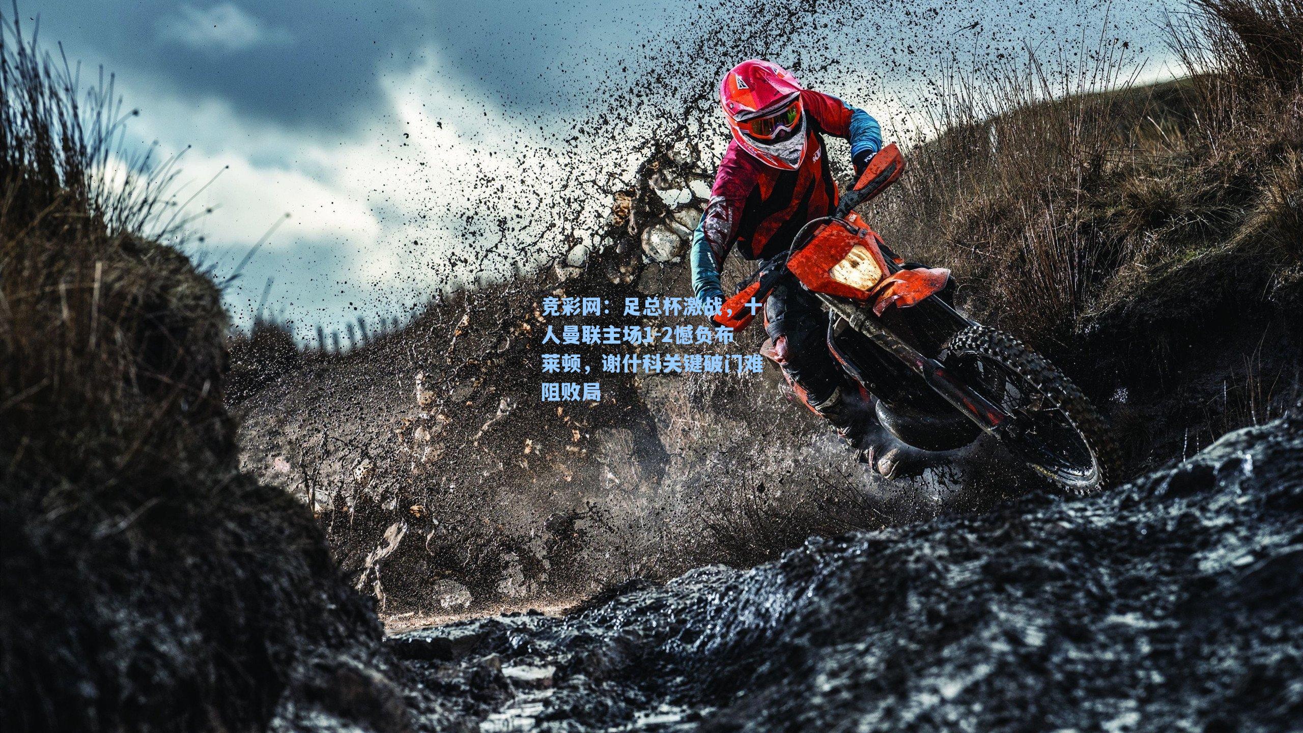 足总杯激战，十人曼联主场1-2憾负布莱顿，谢什科关键破门难阻败局