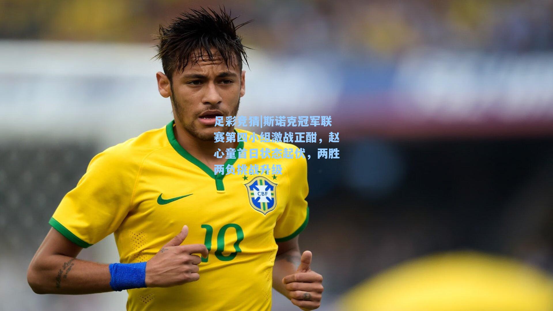 足彩竞猜|斯诺克冠军联赛第四小组激战正酣，赵心童首日状态起伏，两胜两负挑战升级