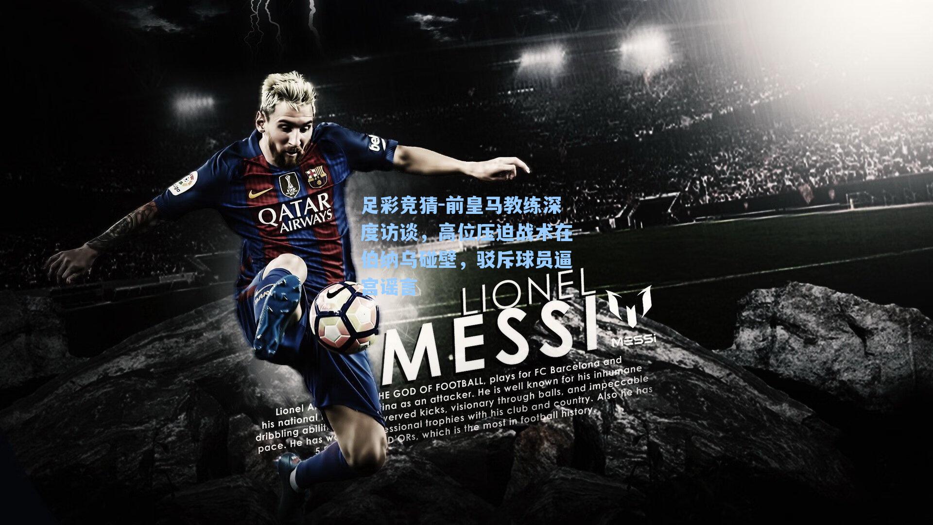 前皇马教练深度访谈，高位压迫战术在伯纳乌碰壁，驳斥球员逼宫谣言