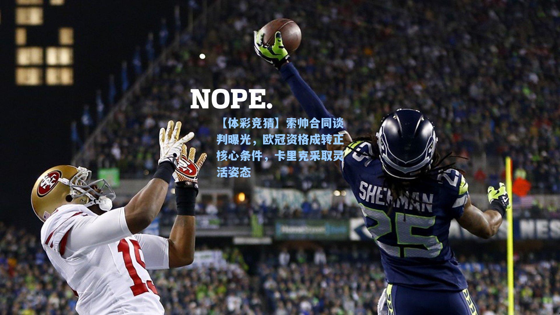 索帅合同谈判曝光，欧冠资格成转正核心条件，卡里克采取灵活姿态