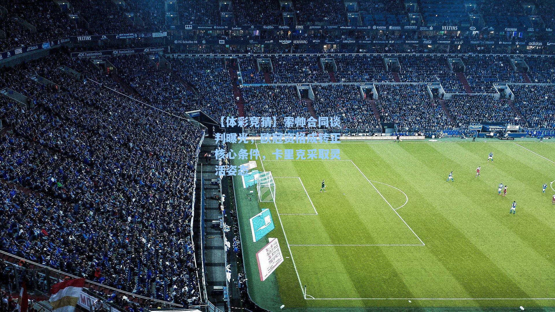 索帅合同谈判曝光，欧冠资格成转正核心条件，卡里克采取灵活姿态