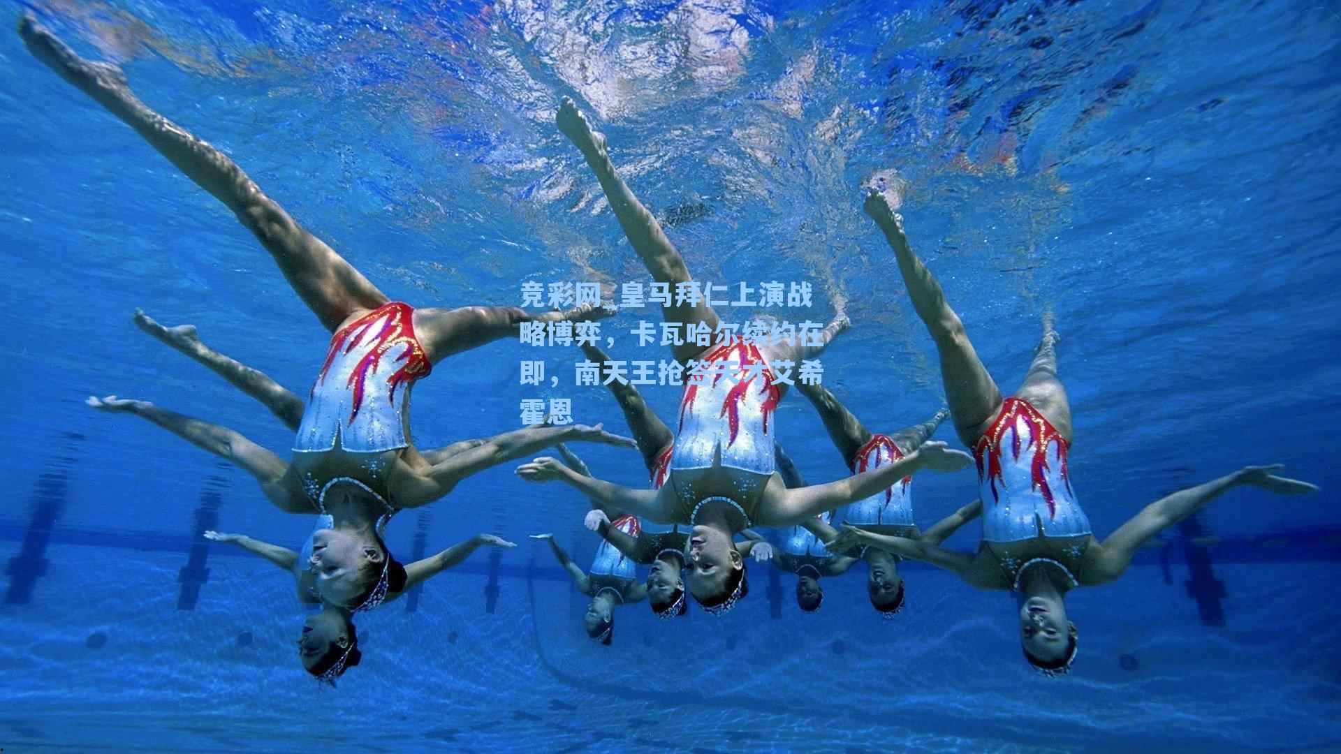 皇马拜仁上演战略博弈，卡瓦哈尔续约在即，南天王抢签天才艾希霍恩